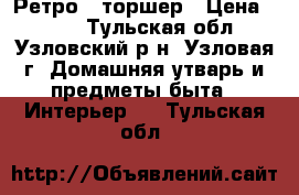 Ретро - торшер › Цена ­ 200 - Тульская обл., Узловский р-н, Узловая г. Домашняя утварь и предметы быта » Интерьер   . Тульская обл.